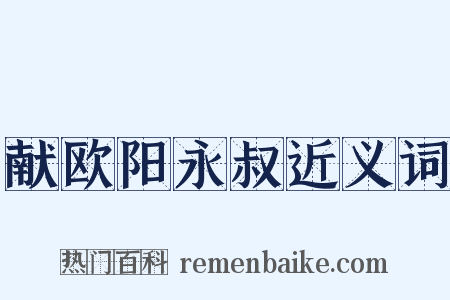 献欧阳永叔近义词是什么意思的图片